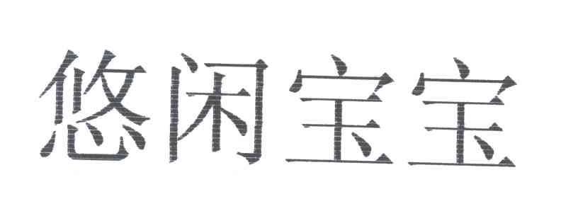 悠闲宝宝