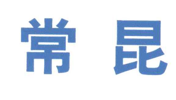 常昆