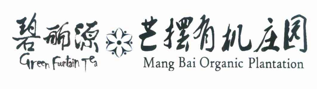 碧丽源 芒摆有机庄园 GREEN FOUNTAIN TEA MANG BAI ORGANIC PLANTATION