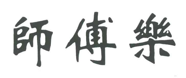 师傅乐