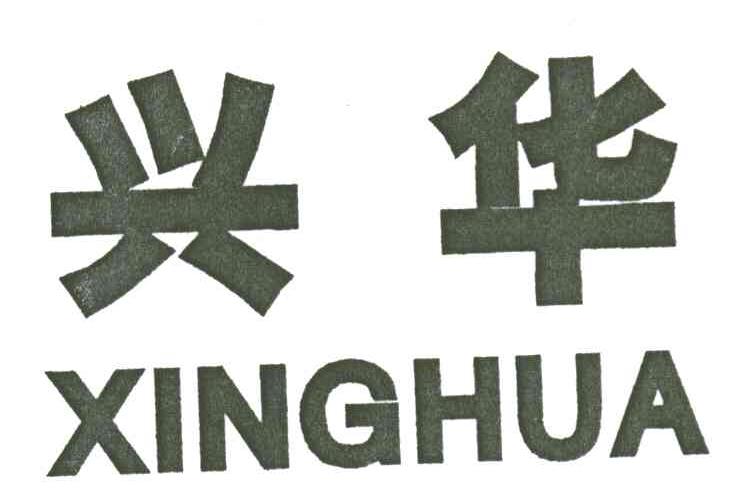 兴华