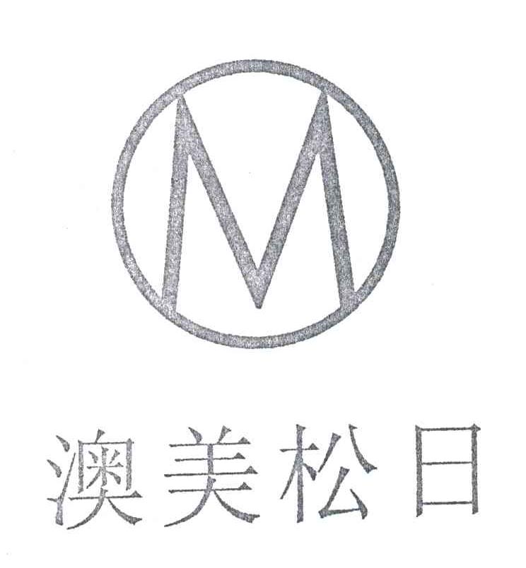 澳美松日
