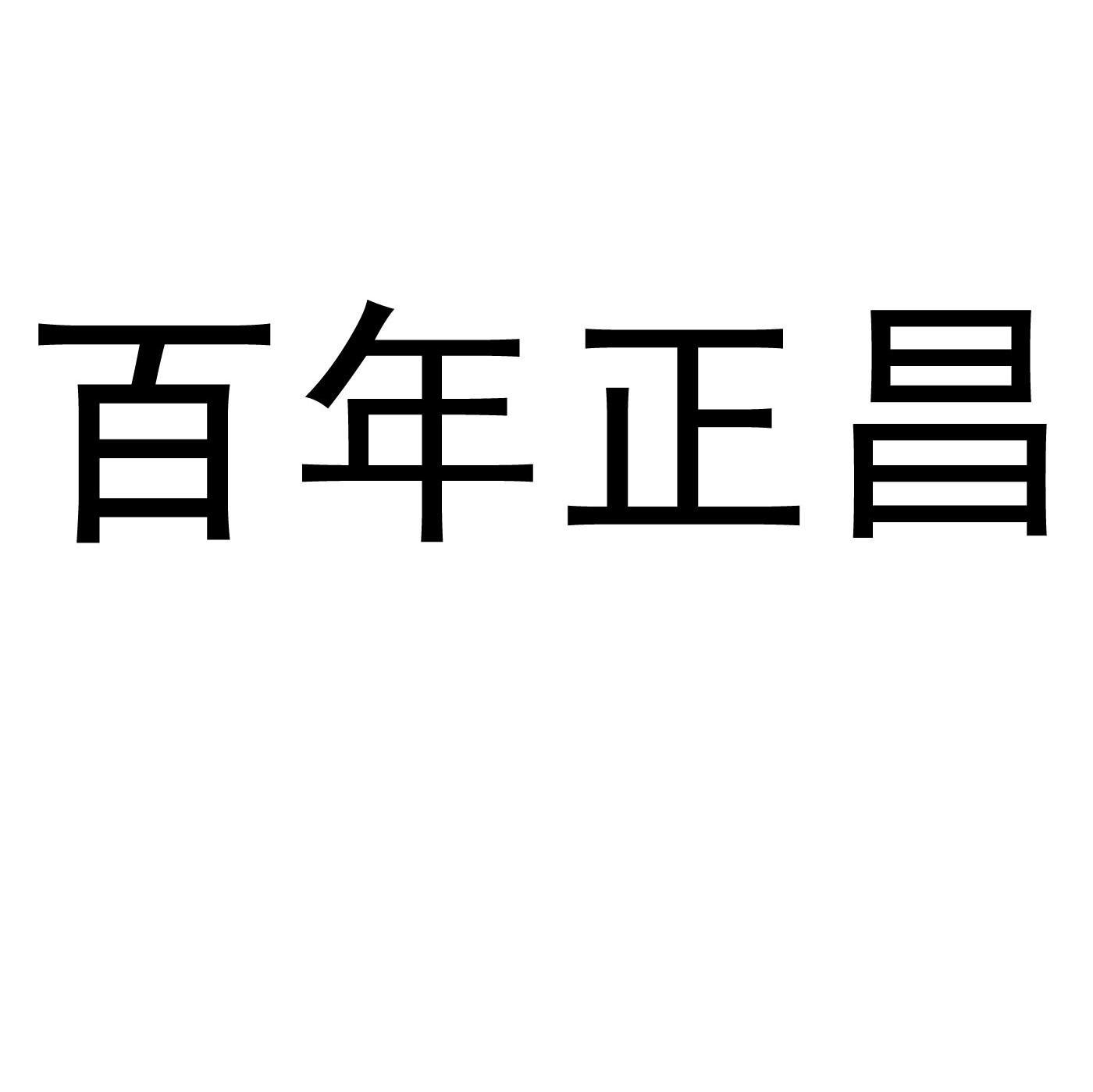 百年正昌