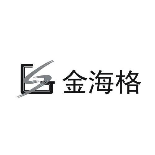 金海格 GS