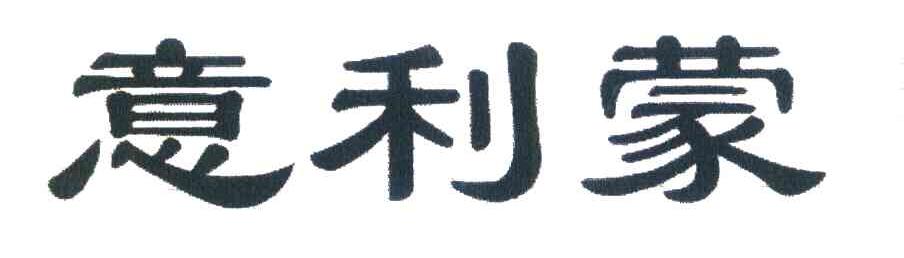 意利蒙