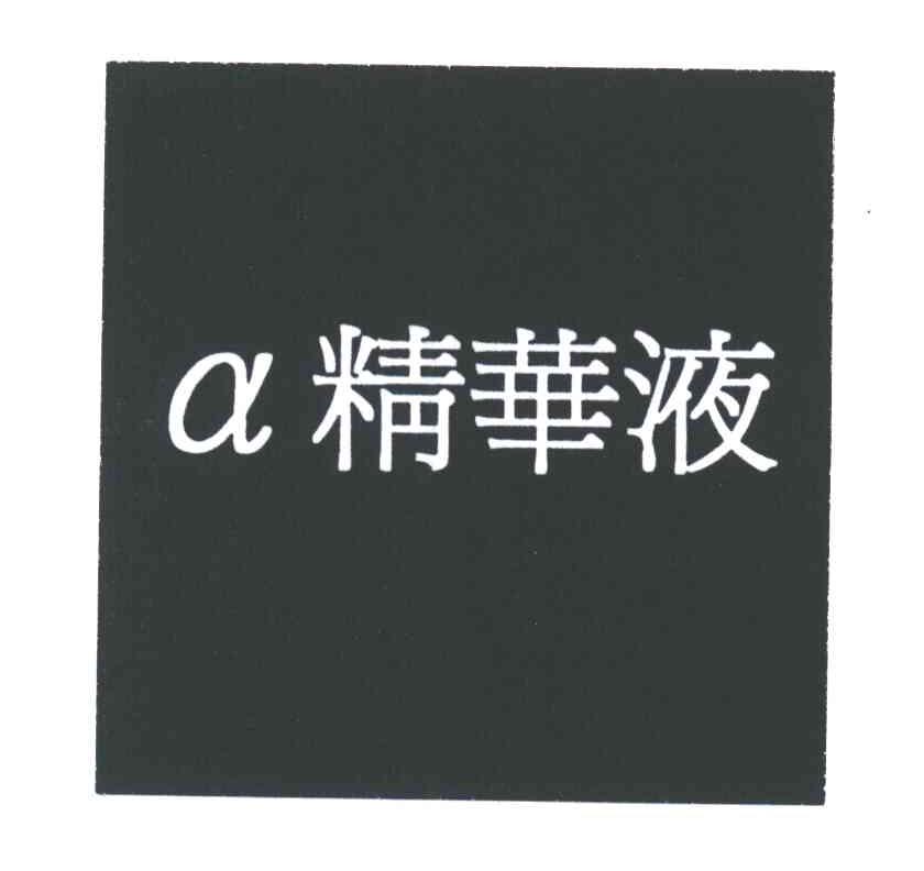 精华液