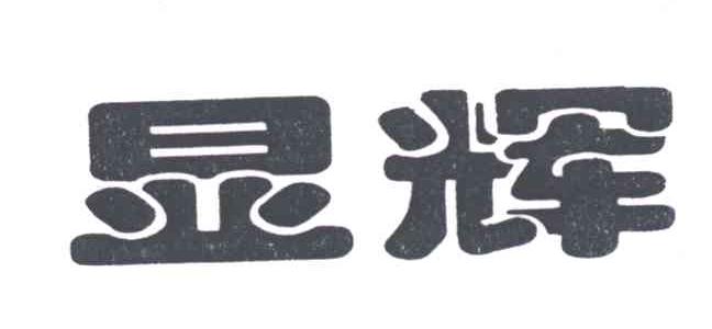显辉