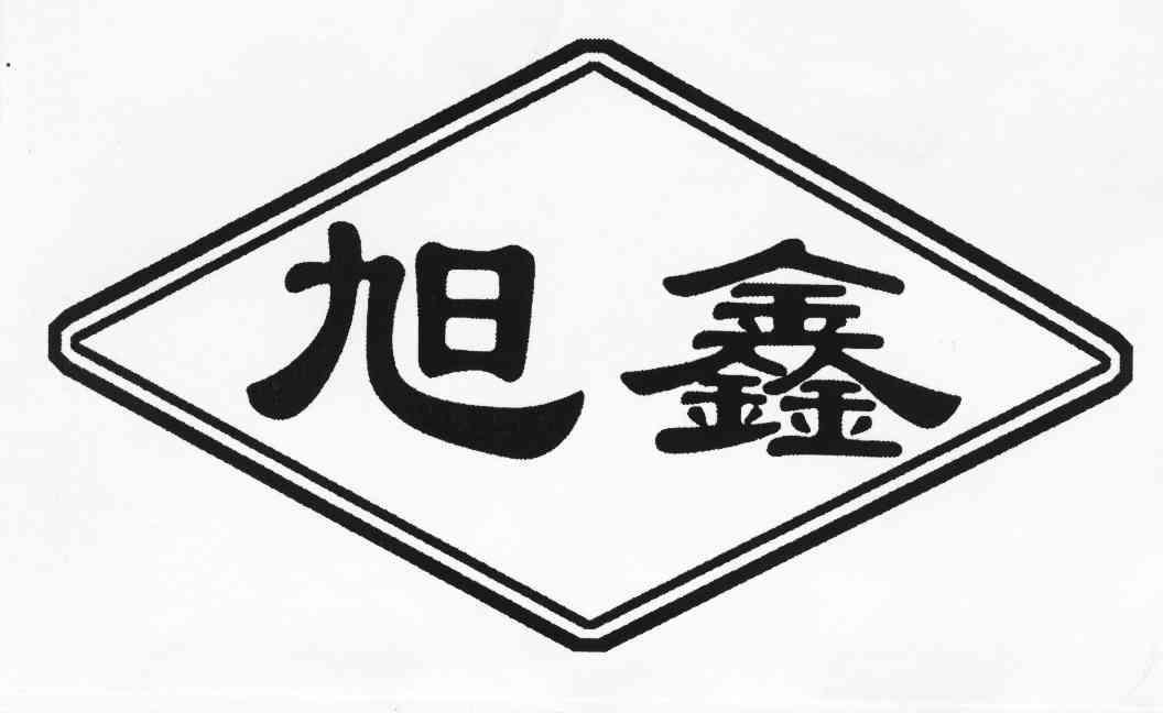 旭鑫
