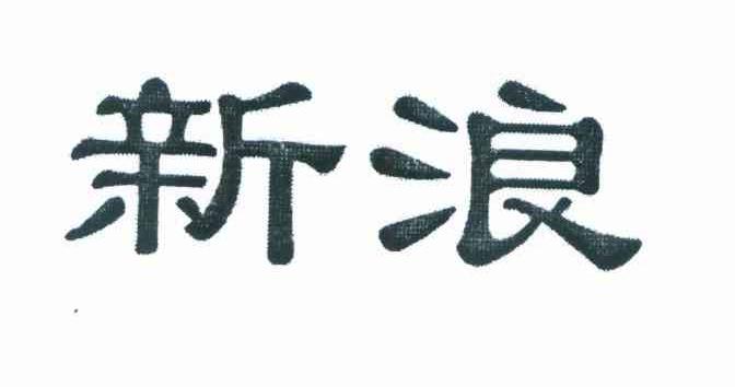 新浪