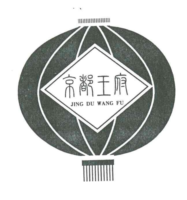 京都王府
