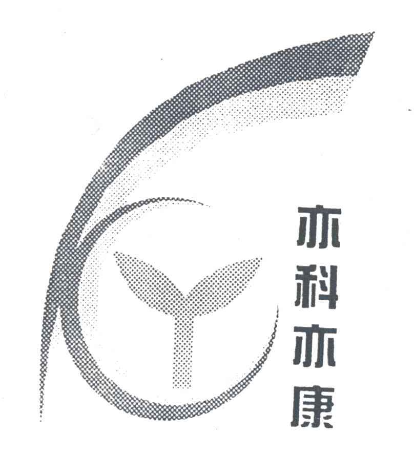 亦科亦康