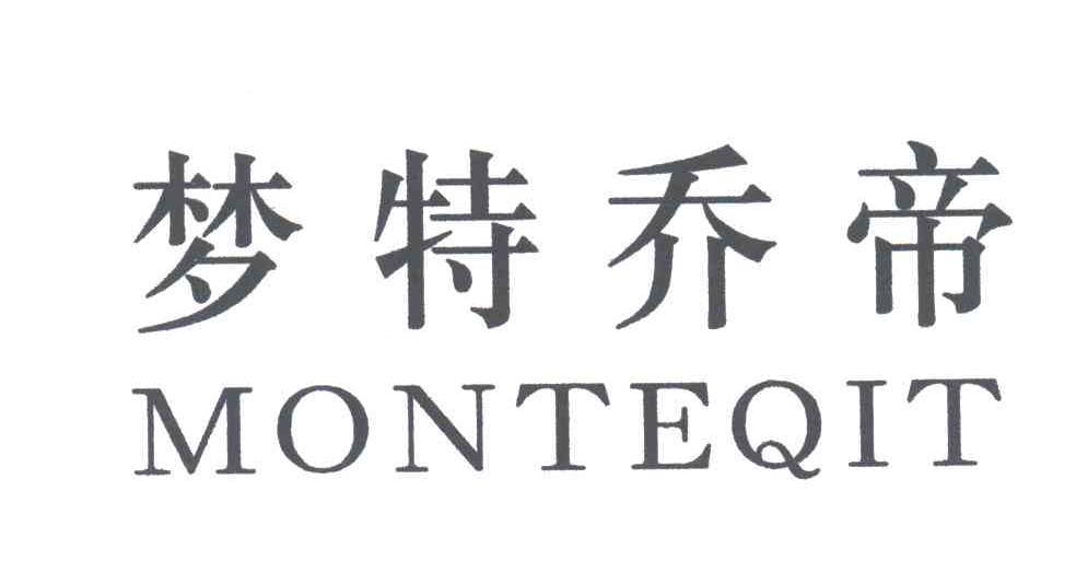 梦特乔帝;MONTEQIT