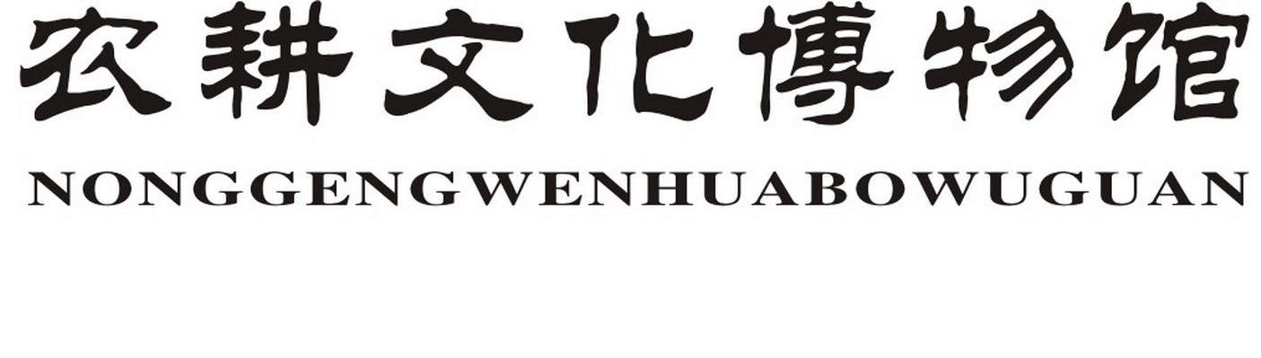 农耕文化博物馆