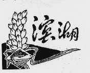 滨湖