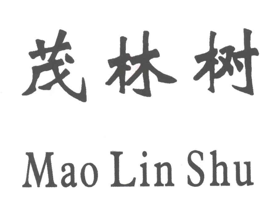 茂林树