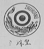 珠皇