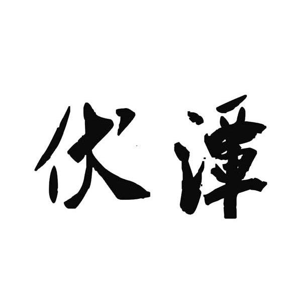 伏潭