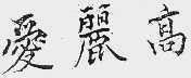 爱丽高