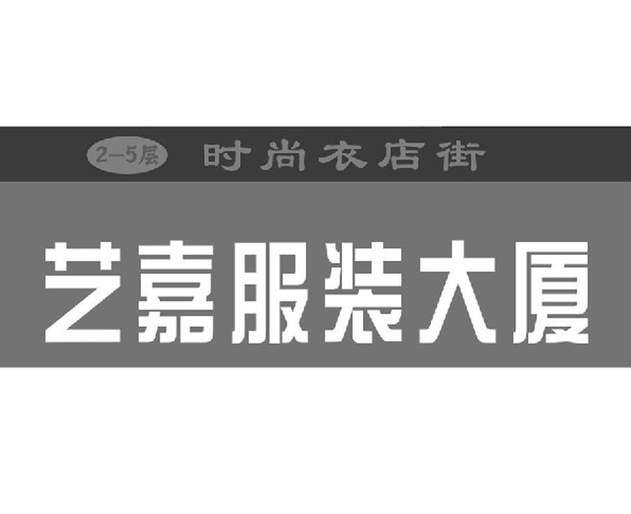 艺嘉服装大厦 时尚衣店街 2-5层