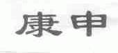 康申