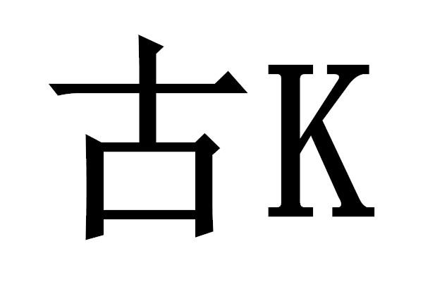 古K