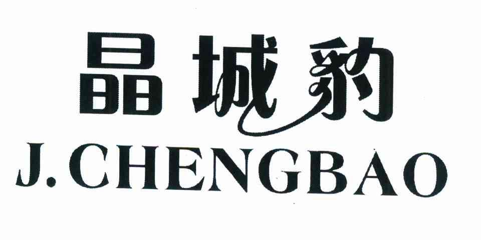晶城豹 J.CHENGBAO