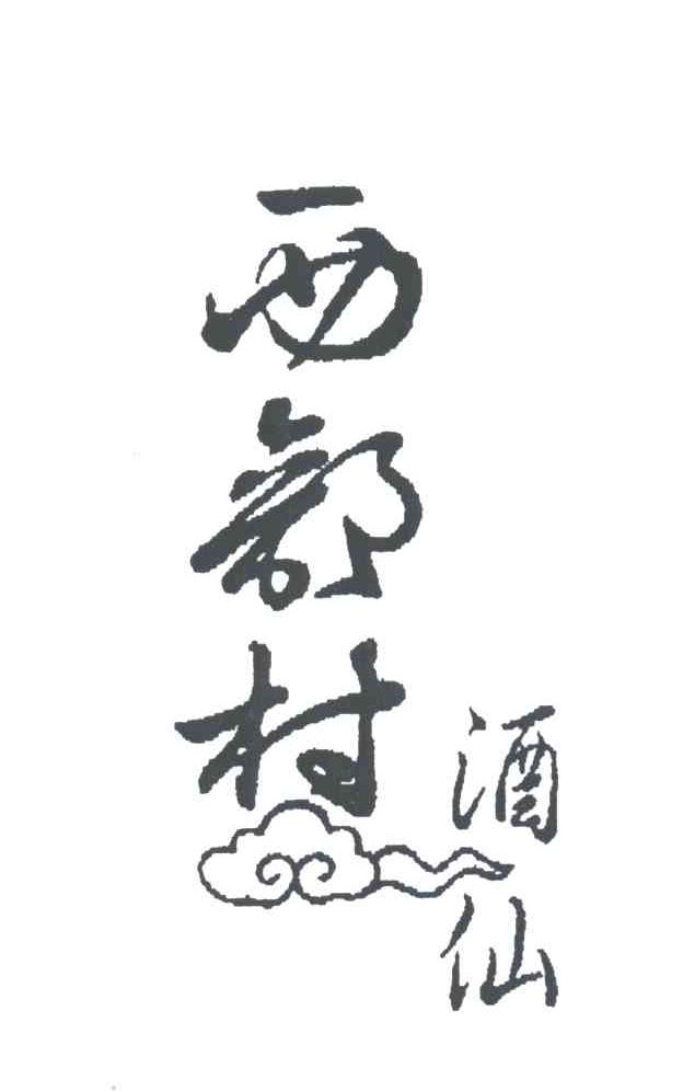 西部村酒仙