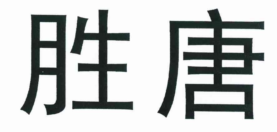 胜唐