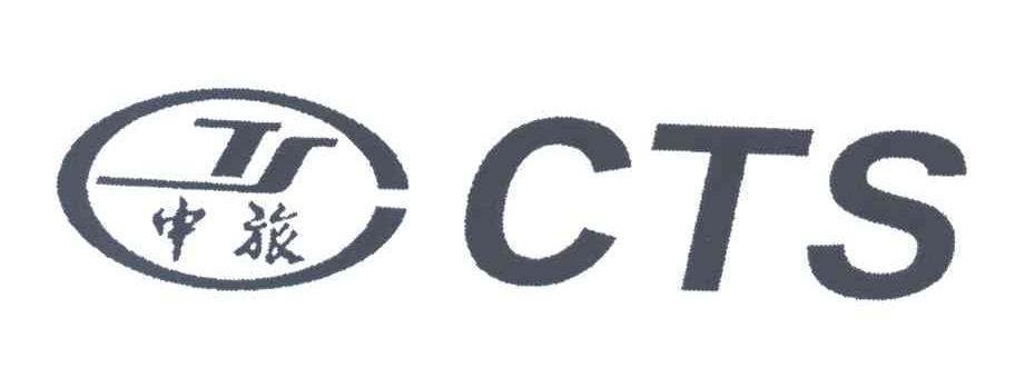中旅;CTS