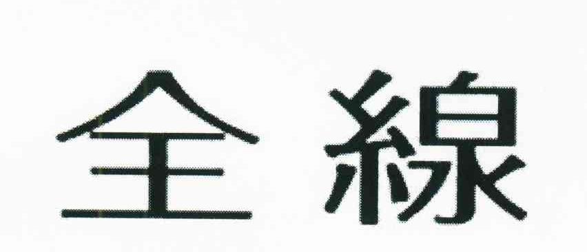 全线