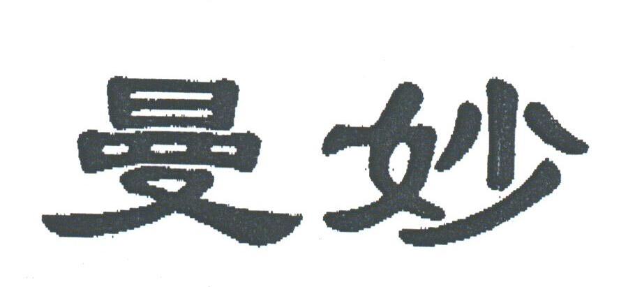 曼妙