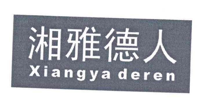 湘雅德人
