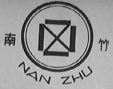 南竹