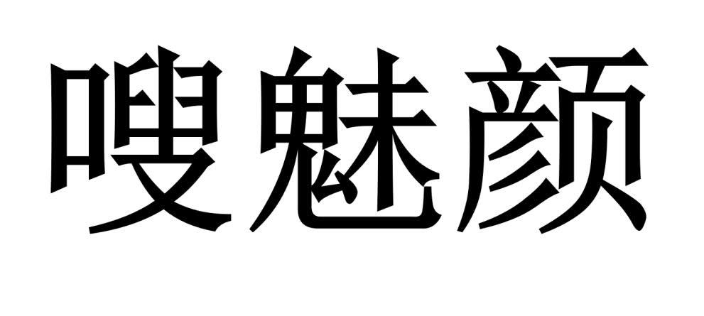 嗖魅颜