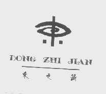 东之箭