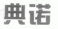 典诺