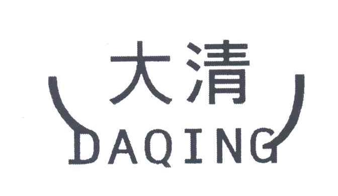 大清
