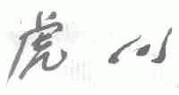 虎川