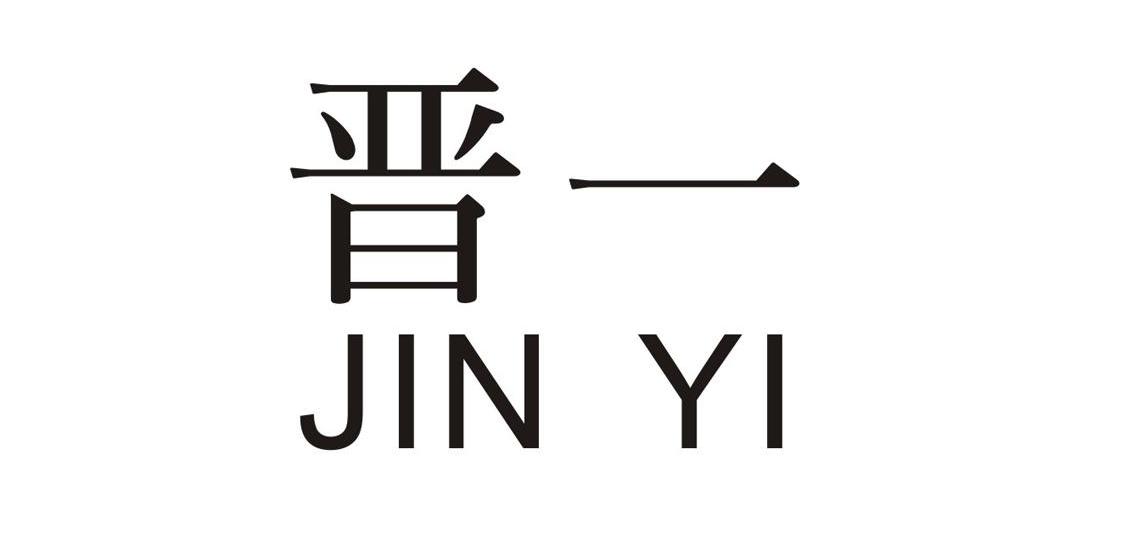 晋一