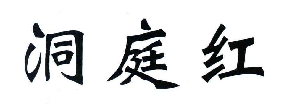 洞庭红