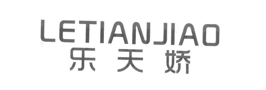 乐天娇