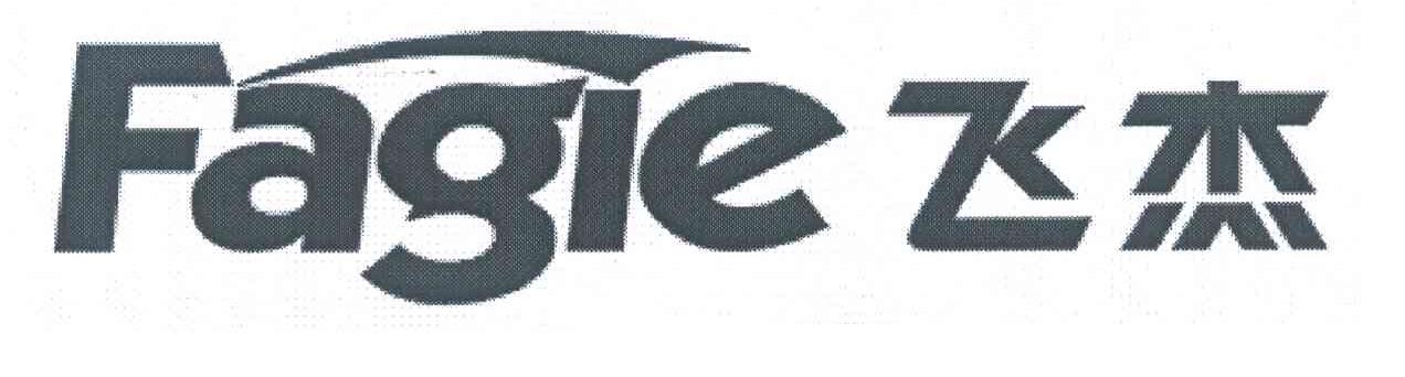 飞杰;FAGIE