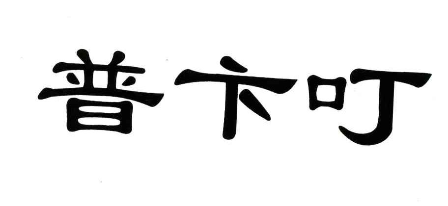 普卞叮