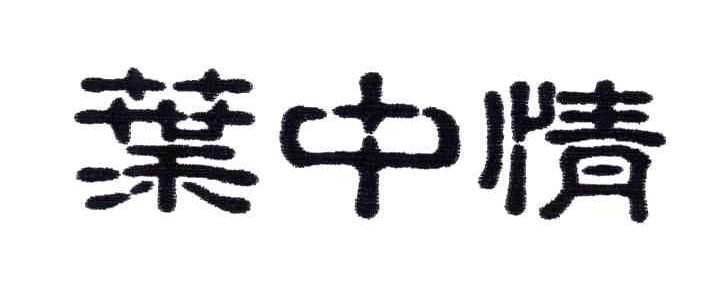 叶中情