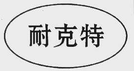 耐克特