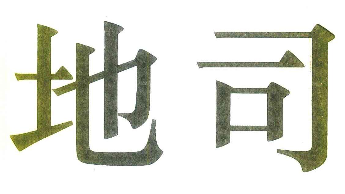 地司