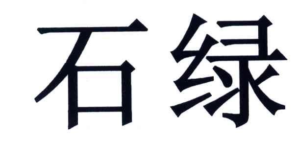 石绿