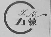 力蒙