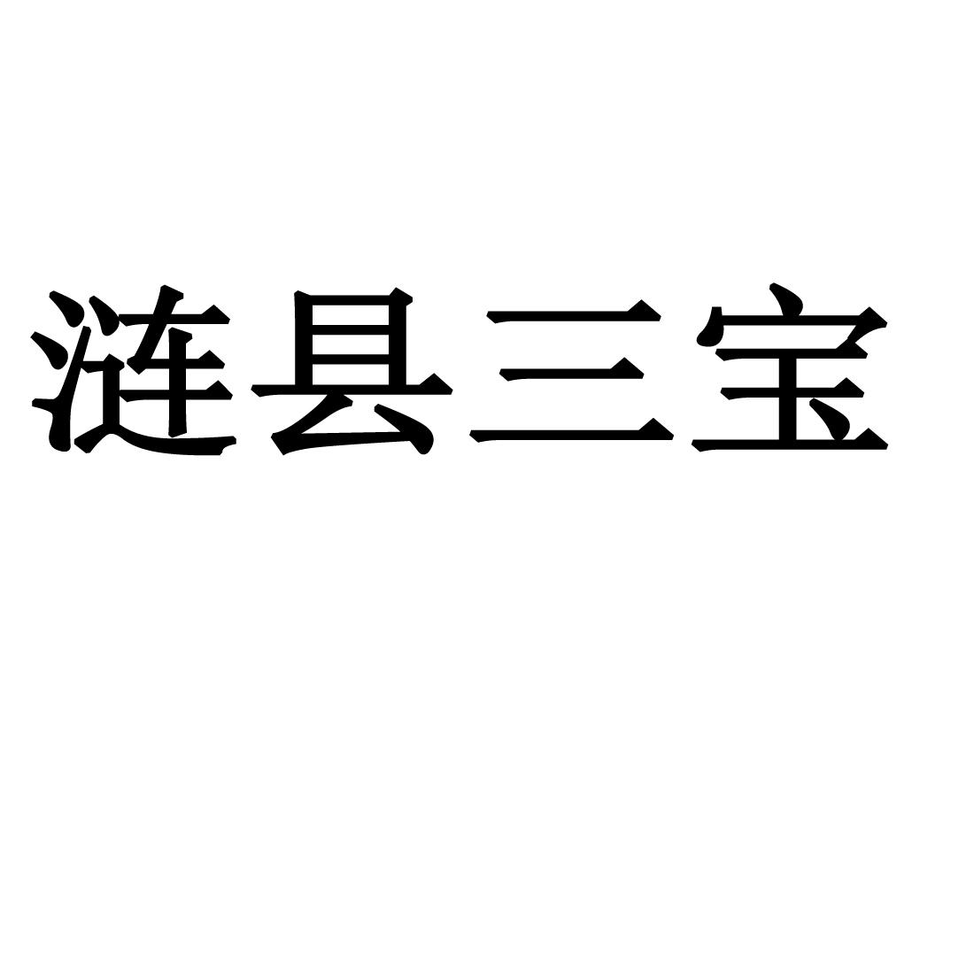 涟县三宝