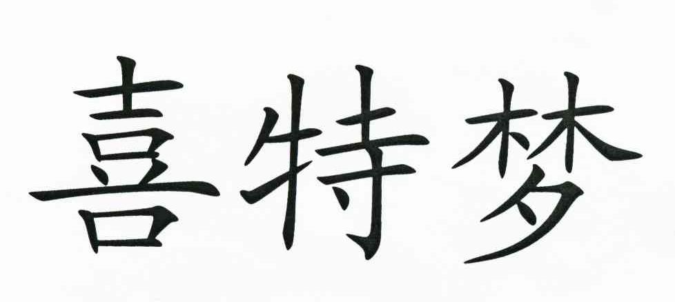 喜特梦